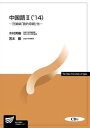 【中古】中国語 2 ’14/放送大学教育振興会/木村英樹(大型本)