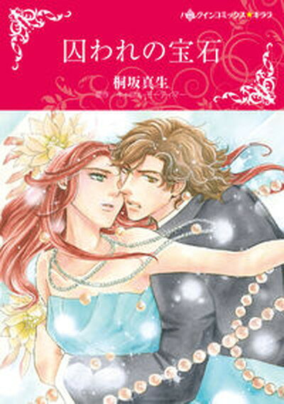 【中古】囚われの宝石 /ハ-パ-コリンズ・ジャパン/桐坂真生（コミック）