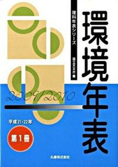【中古】環境年表 第1冊（平成21・22年） /丸善出版/国立天文台（単行本）