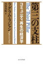 【中古】第三の支柱 コミュニティ再生の経済学 /みすず書房/ラグラム・ラジャン（単行本）