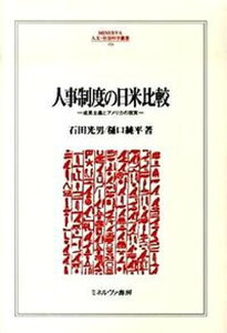 【中古】人事制度の日米比較 成果主義とアメリカの現実 /ミネルヴァ書房/石田光男(単行本)