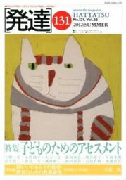 【中古】発達 第131号 /ミネルヴァ書房（単行本）