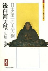 【中古】後白河天皇 日本第一の大天狗 /ミネルヴァ書房/美川圭(単行本)