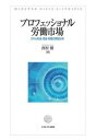 【中古】プロフェッショナル労働市場 スキル形成・賃金・転職の実態分析 /ミネルヴァ書房/西村健(単行本)