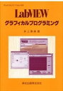 【中古】LabVIEWグラフィカルプログラミング Win 95,98,NT+Mac対応/森北出版/井上泰典(単行本)
