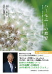 【中古】ハーモニーの教育 ポスト・コロナ時代における世界の新たな見方と学び方 /山川出版社（千代田区）/リチャード・ダン（単行本）