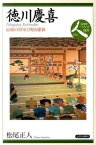 【中古】徳川慶喜 最後の将軍と明治維新 /山川出版社（千代田区）/松尾正人（単行本）