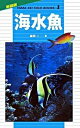 【中古】海水魚 /山と渓谷社/益田一(単行本)