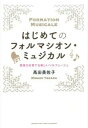 【中古】はじめてのフォルマシオン ミュジカル 音楽力を育てる新しいソルフェ-ジュ /ヤマハミュ-ジックエンタテインメントホ-/高田美佐子（単行本）