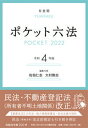 【中古】ポケット六法 令和4年版 /有斐閣/佐伯仁志(単行本)