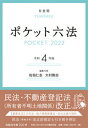 【中古】ポケット六法 令和4年版 /有斐閣/佐伯仁志（単行本）