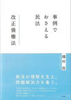 【中古】事例でおさえる民法　改正債権法 /有斐閣/磯村保（単行本）