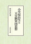 【中古】小笠原長生と天皇制軍国思想 /吉川弘文館/田中宏巳（単行本）