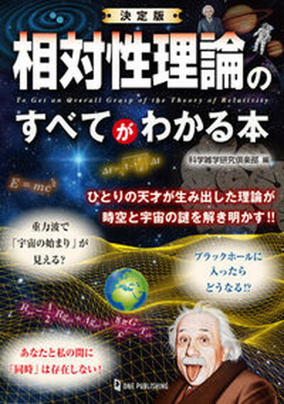 【中古】決定版相対性理論のすべてがわかる本 /ワン・パブリッシング/科学雑学研究倶楽部（単行本）