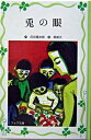 【中古】兎の眼 /理論社/灰谷健次郎(単行本)