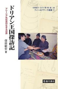 【中古】ドリアン王国探訪記 マレ-シア先住民の生きる世界 /臨川書店/信田敏宏(単行本)