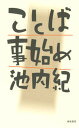 【中古】ことば事始め /亜紀書房/池内紀（単行本（ソフトカバー））