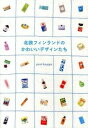 【中古】北欧フィンランドのかわいいデザインたち /パイインタ-ナショナル/pieni kauppa(単行本(ソフトカバー))