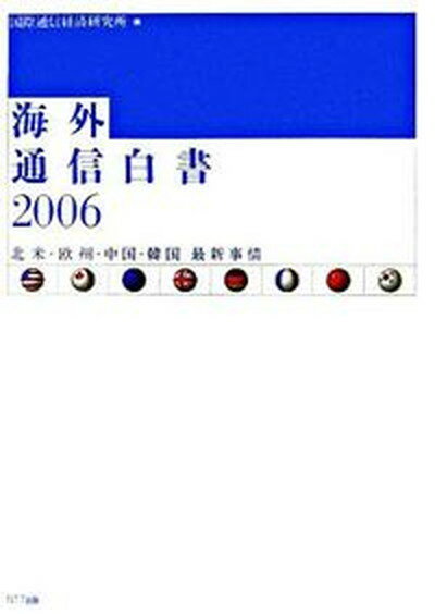 【中古】海外通信白書 北米・欧州・中国・韓国最新事情 2006/NTT出版/国際通信経済研究所（単行本（ソフトカバー））