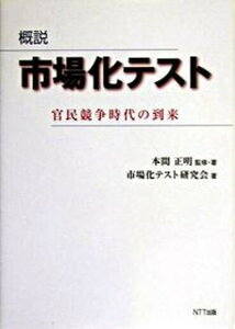 【中古】概説市場化テスト 官民競争時代の到来 /NTT出版/本間正明（単行本）