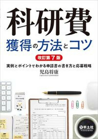 【中古】科研費獲得の方法とコツ 実例とポイントでわかる申請書