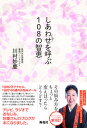 【中古】しあわせを呼ぶ108の智恵 /海竜社/川村妙慶(単行本(ソフトカバー))