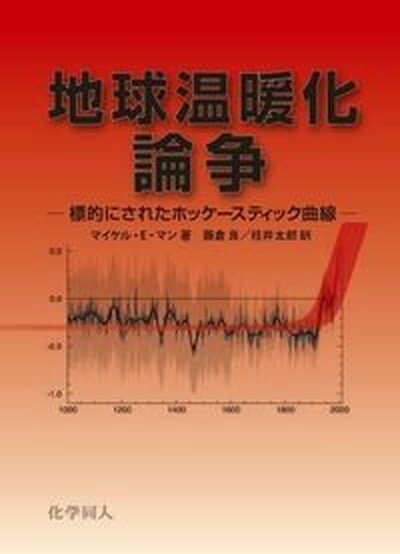 【中古】地球温暖化論争 標的にされたホッケ-スティック曲線 /化学同人/マイケル・E．マン（単行本）