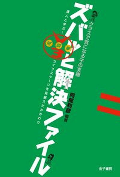 【中古】クラスで気になる子の支援ズバッと解決ファイル　V3対談編 達人と学ぶ！ライフステージを見据えたかかわり /金子書房/阿部利彦（単行本）