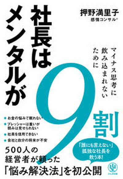 社長はメンタルが9割 /かんき出版/押野満里子（単行本（ソフトカバー））