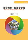 【中古】社会教育・生涯学習論 すべての人が「学ぶ」ために必要なこと /学文社/鈴木敏正（単行本（ソフトカバー））