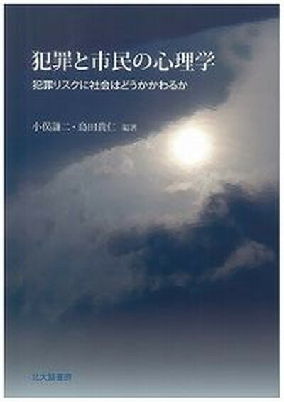 犯罪と市民の心理学 犯罪リスクに社会はどうかかわるか /北大路書房/小俣謙二（単行本（ソフトカバー））