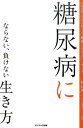 【中古】糖尿病にならない、負けない生き方 /サンマ-ク出版/牧田善二(単行本(ソフトカバー))(3)