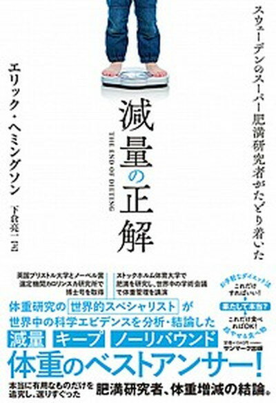 【中古】減量の正解 スウェーデンのスーパー肥満研究者がたどり着いた /サンマ-ク出版/エリック・ヘミングソン（単行本（ソフトカバー））