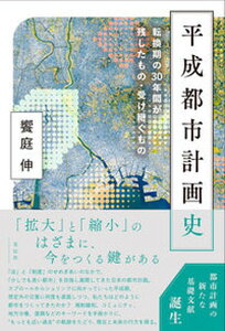 【中古】平成都市計画史 転換期の30年間が残したもの・受け継ぐもの /花伝社/饗庭伸(単行本(ソフトカバー))