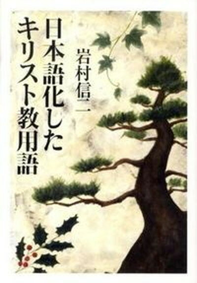 ◆◆◆非常にきれいな状態です。中古商品のため使用感等ある場合がございますが、品質には十分注意して発送いたします。 【毎日発送】 商品状態 著者名 岩村信二 出版社名 教文館 発売日 2009年09月 ISBN 9784764264403