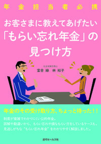 【中古】お客さまに教えてあげたい「もらい忘れ年金」の見つけ方 年金担当者必携 /近代セ-ルス社/當舎緑（単行本）