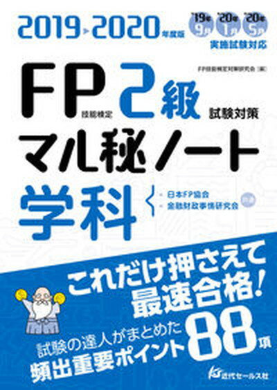 【中古】FP技能検定2級試験対策マル秘ノート〈学科〉 試験の達人がまとめた88項 2019〜2020年度版 /近代セ-ルス社/FP技能検定対策研究会（単行本）