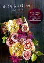 【中古】小さな花の贈りもの /グラフィック社/佐々木じゅんこ(単行本)