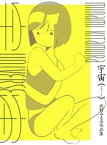 【中古】宇宙 北村みなみ作品集 /グラフィック社/北村みなみ（単行本（ソフトカバー））