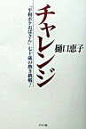 【中古】チャレンジ 「平和ボケおばさん」七十歳の熱き挑戦！ /グラフ社/樋口恵子（評論家）（単行本）