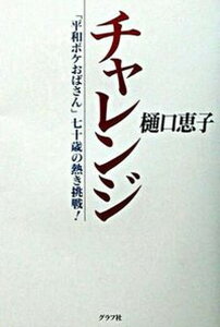 【中古】チャレンジ 「平和ボケおばさん」七十歳の熱き挑戦! /グラフ社/樋口恵子(評論家)(単行本)