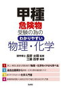 【中古】甲種危険物受験の為のわかりやすい物理・化学 第2版/弘文社/長野太輝(単行本(ソフトカバー))