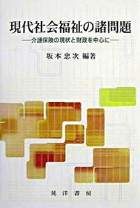 【中古】現代社会福祉の諸問題 介護保険の現状と財政を中心に/晃洋書房/坂本忠次(単行本)