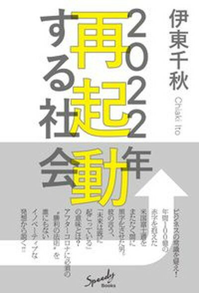 【中古】2022年再起動する社会 /高陵社書店/伊東千秋（単行本）