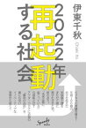 【中古】2022年再起動する社会 /高陵社書店/伊東千秋（単行本）