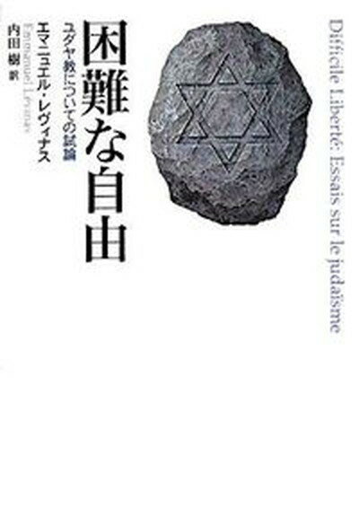 Rakuten - 【中古】困難な自由 ユダヤ教についての試論 /国文社/エマニュエル・レヴィナス（単行本）
