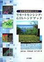 【中古】自然環境解析のためのリモ-トセンシング・GISハンドブック /古今書院/長澤良太(単行本)(3)
