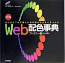 【中古】Web配色事典 フルカラ-編 改訂版/技術評論社/シ-ズ(単行本(ソフトカバー))