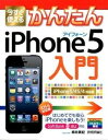 【中古】今すぐ使えるかんたんiPhone5入門 iPhone 5／4S／4対応版 iOS 6対応版 /技術評論社/柳井美紀（大型本）