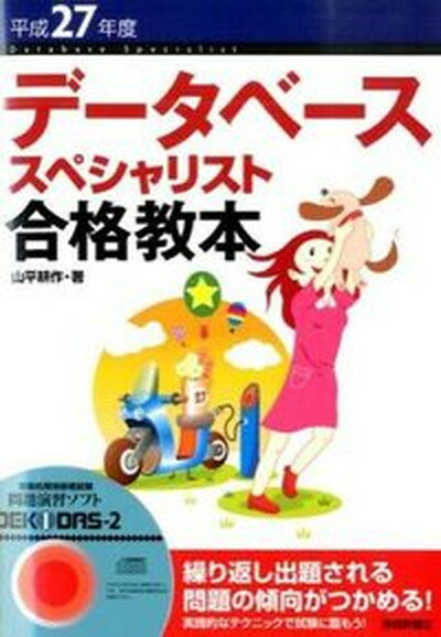 【中古】デ-タベ-ススペシャリスト合格教本 平成27年度 /技術評論社/山平耕作（単行本）